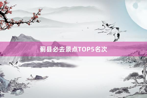 蓟县必去景点TOP5名次